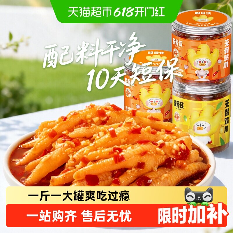 脱骨侠无骨鸡爪柠檬酸辣零食去骨脱骨凤爪泡椒虎皮小吃凉菜鸡脚