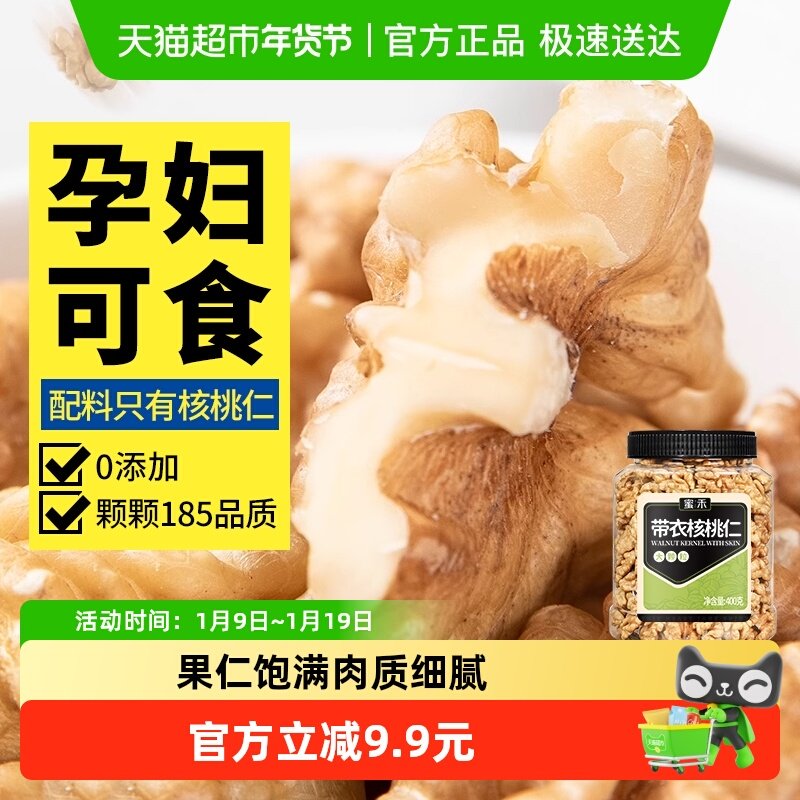 蜜禾新疆薄皮核桃仁原味无添加400g熟纸皮山核桃仁干坚果孕妇零食