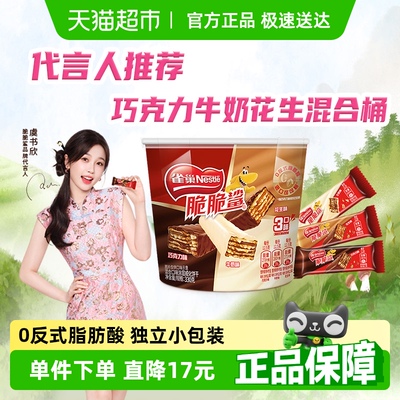【虞书欣推荐】雀巢脆脆鲨巧克力牛奶花生混合桶装威化饼干330g