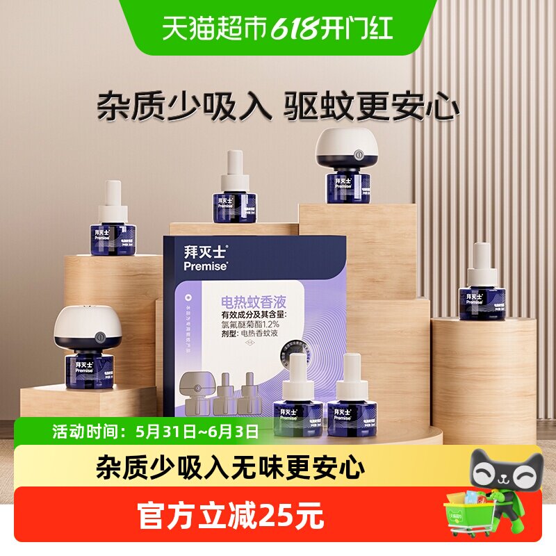 拜灭士电蚊香液家用无味驱蚊