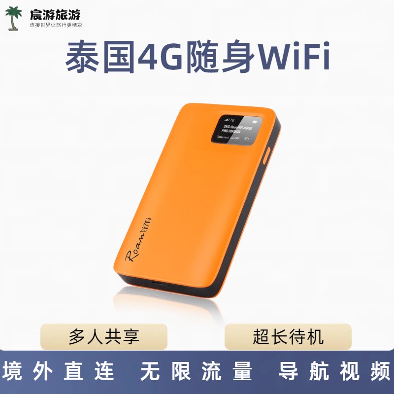 泰国WiFi蛋曼谷普吉岛清迈4G无线网egg蛋出租赁苏梅上海机场
