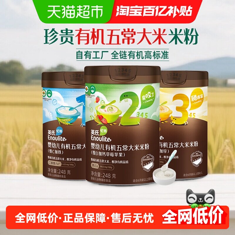 英氏婴儿有机米粉五常大米米粉高铁米粉宝宝辅食营养米糊6个月