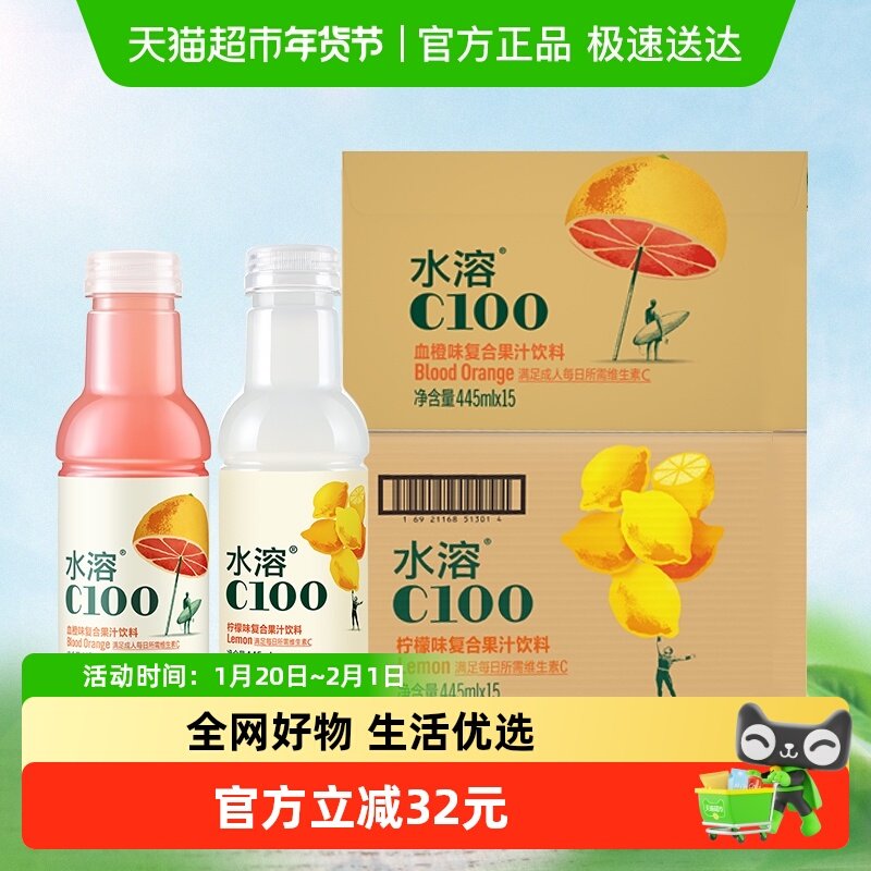 农夫山泉水溶C100复合果汁饮料柠檬445ml*15+血橙445ml*15瓶组合,咖啡/麦片/冲饮,果味/风味/果汁饮料,淘宝优惠券,粉丝福利购,淘宝优惠卷