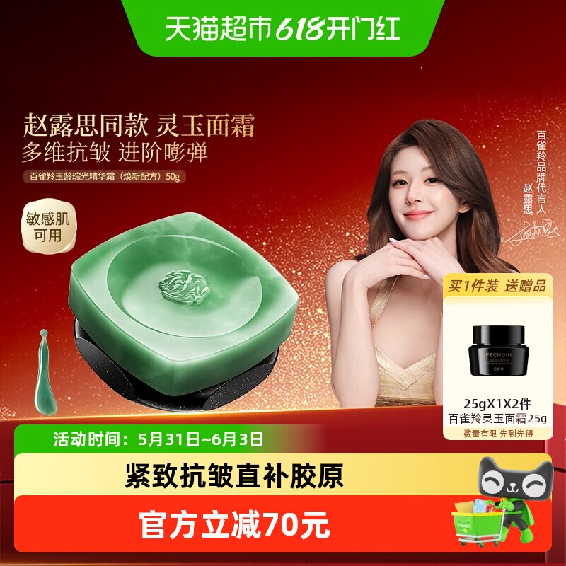 【赵露思同款】百雀羚玉龄琮光精华霜灵玉面霜滋润护肤抗皱