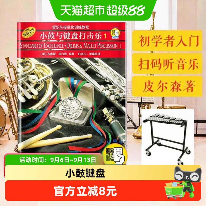 小鼓与键盘打击乐(附光盘1原版引进管乐队标准化训练教程)扫码