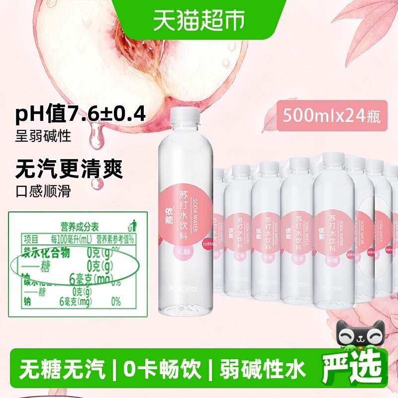 依能白桃味苏打水弱碱性无糖图片