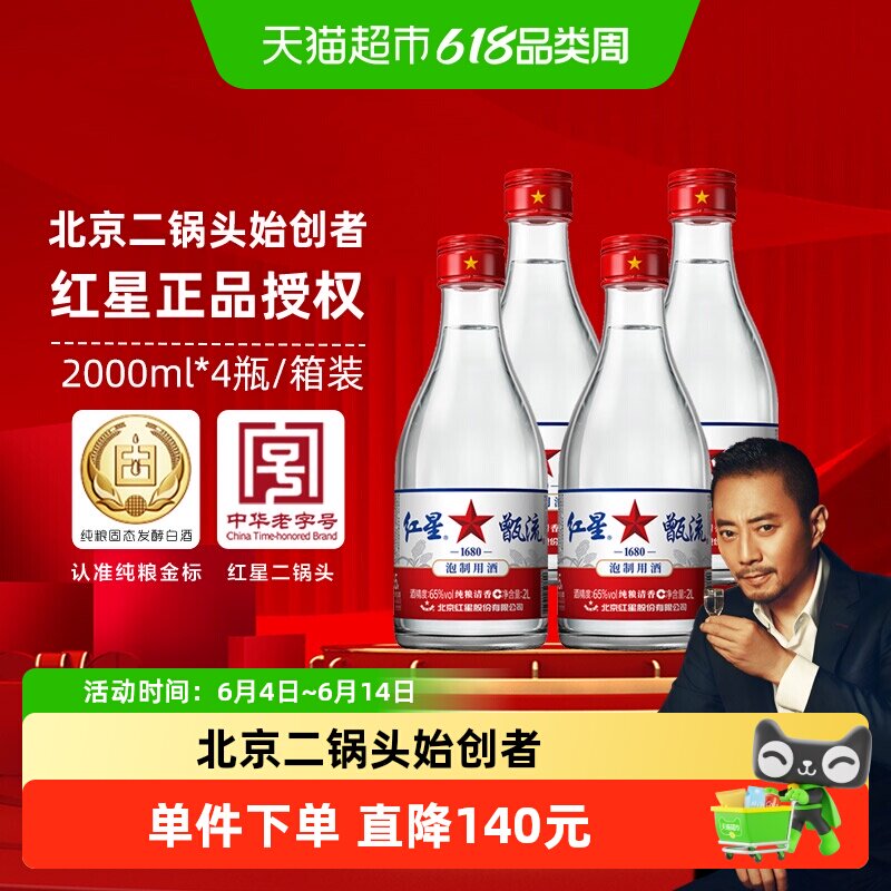 红星二锅头甑流白酒65度2L*4瓶清香型泡药酒（新老包装发货）