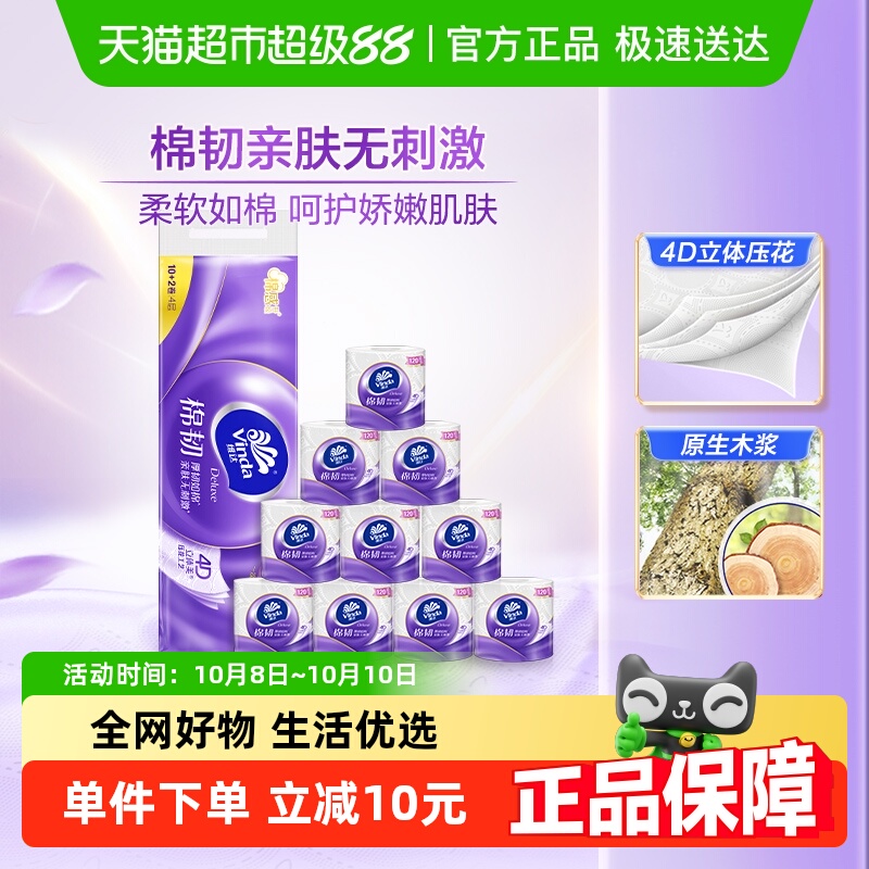 维达4层120节12卷棉韧有芯卷纸