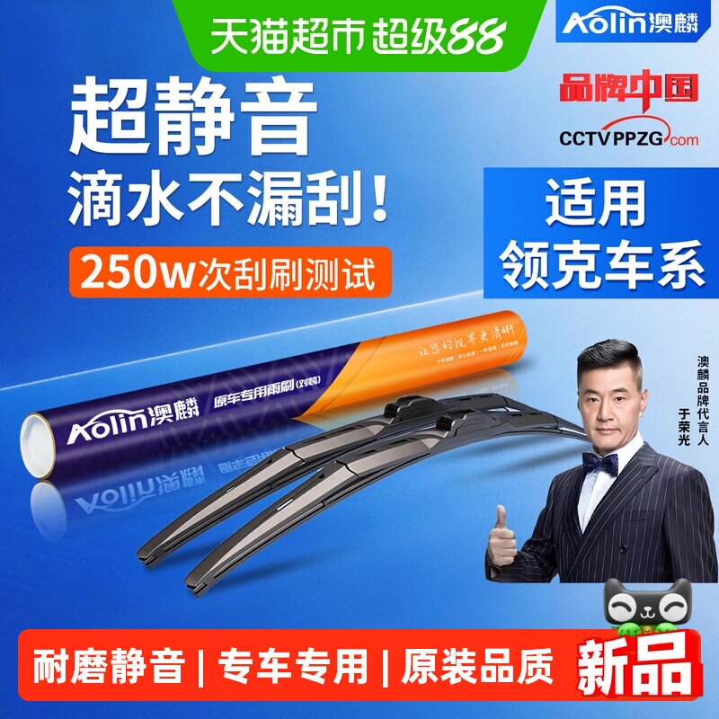 澳麟领克原装静音三段式雨刮器图片