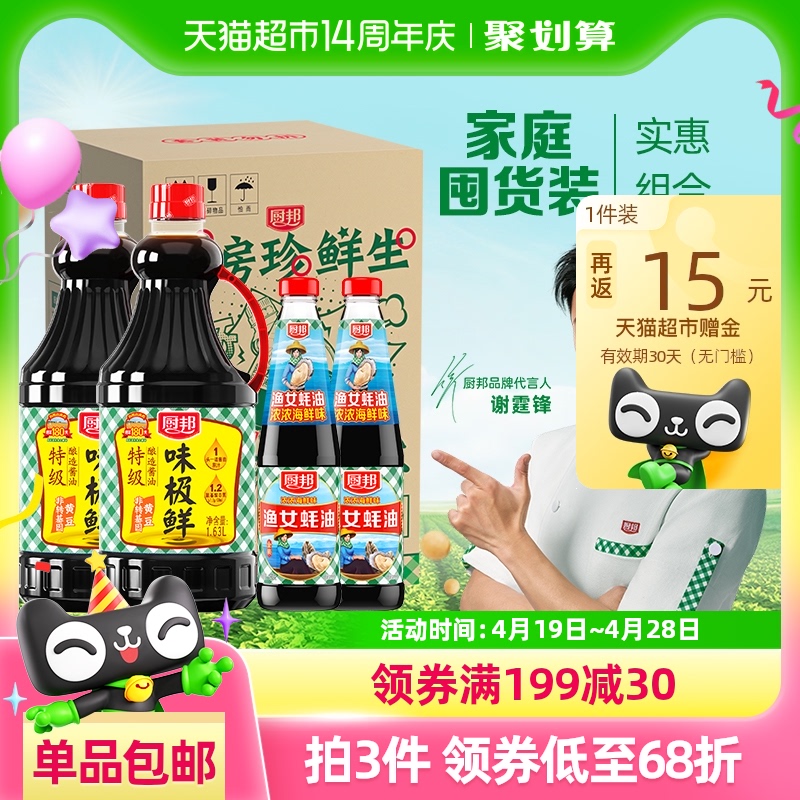 【超级桶】厨邦酱油味极鲜1.63L*2+金装渔女蚝油490g*2调味品生抽