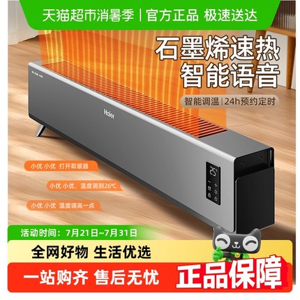 海尔石墨烯踢脚线取暖器家用节能神器暖风机油汀酊冬季语音烤火炉