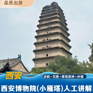 含人工讲解 西安博物院 小雁塔 雁塔晨钟 祈福 耳麦