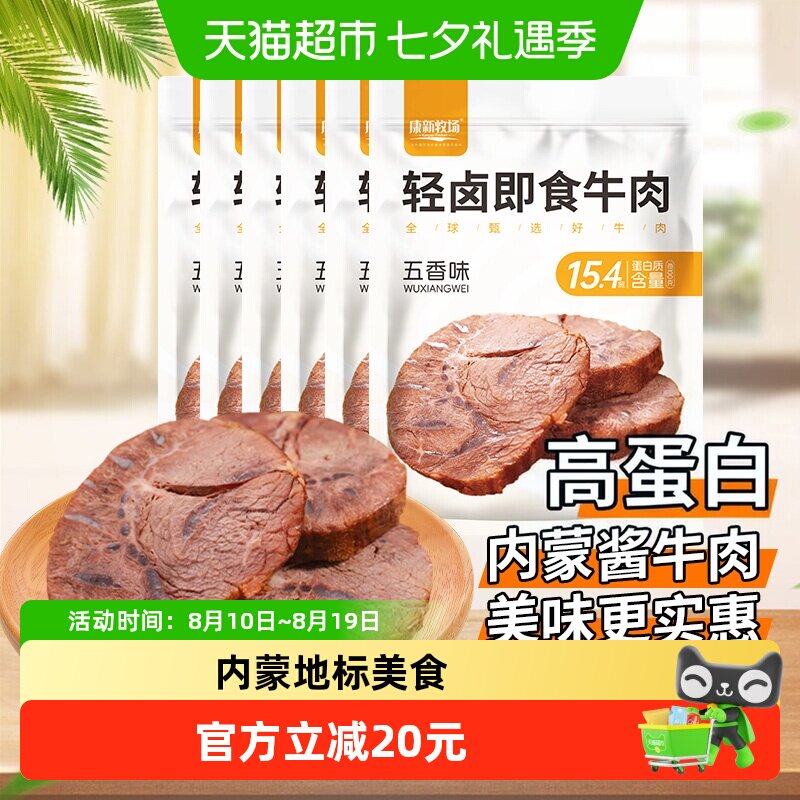 康新牧场轻卤即食酱牛肉内蒙特产五香卤牛肉真空锁鲜开袋速食600g