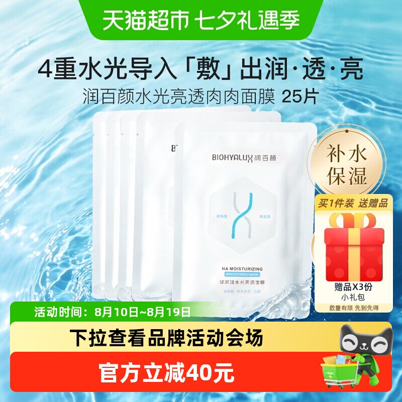 润百颜水光亮透2.0肉肉面膜25片