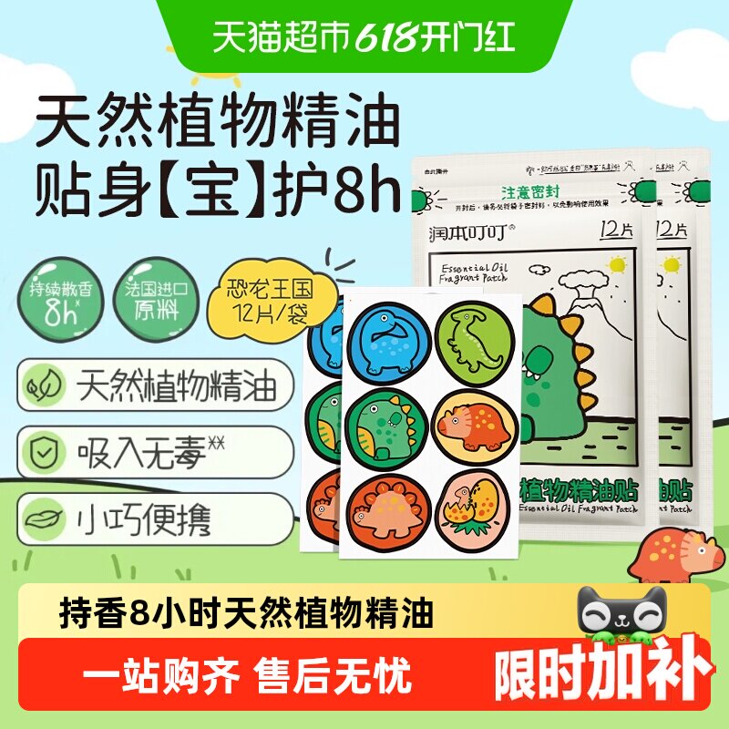 润本叮叮蛋仔派对植物精油贴持香