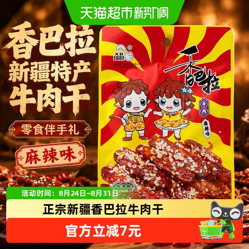 香巴拉新疆特产牛肉干零食伴手礼 麻辣味