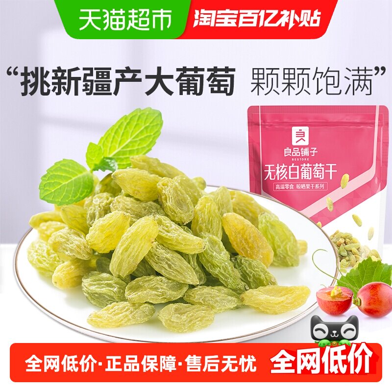 良品铺子无核白葡萄干新疆吐鲁番特产大颗粒自然风干蜜饯零食