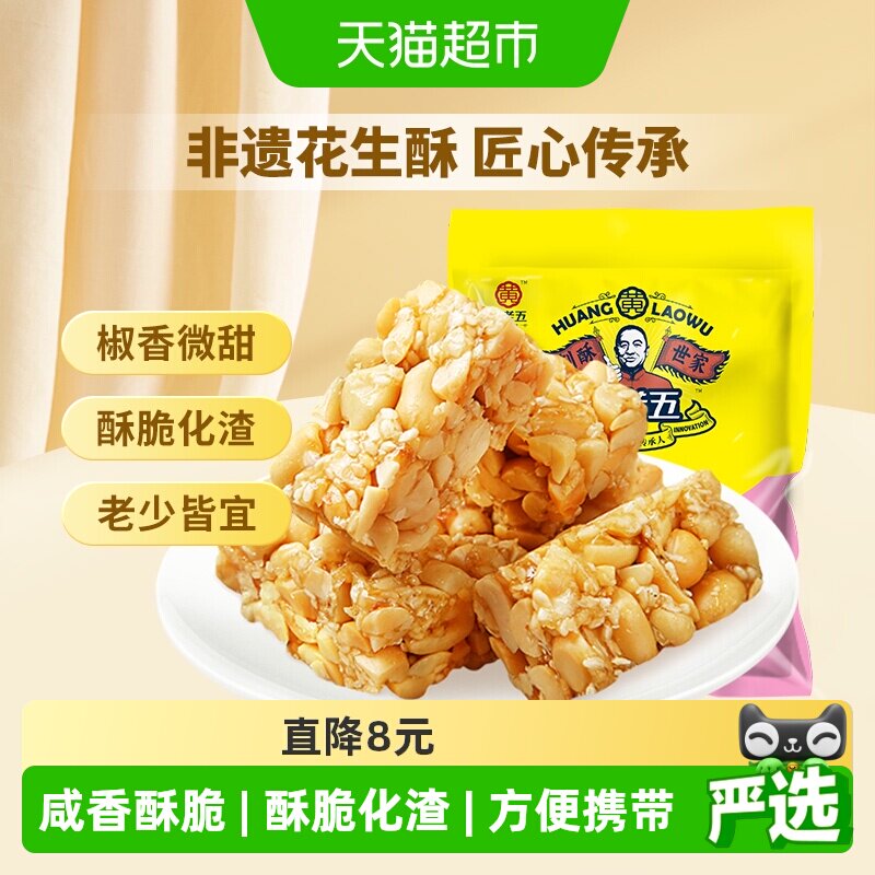 黄老五糖果椒盐味花生酥糖零食四川特产过年送礼独立包装