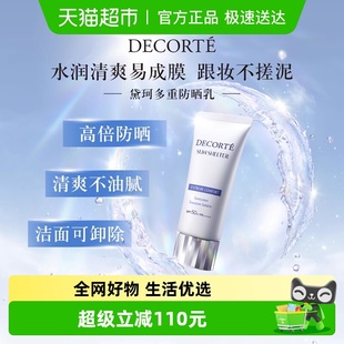 Decorte Cosme 黛珂多重防晒乳霜隔离 下拉详情享优惠