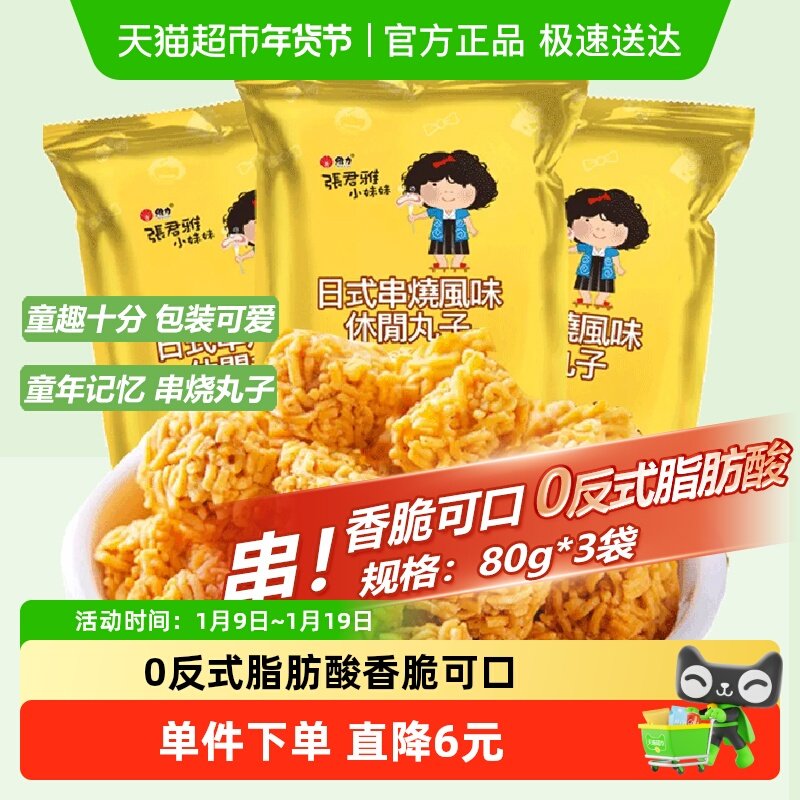 张君雅小妹妹日式串烧拉面丸子点心面80g*3网红休闲膨化零食小吃
