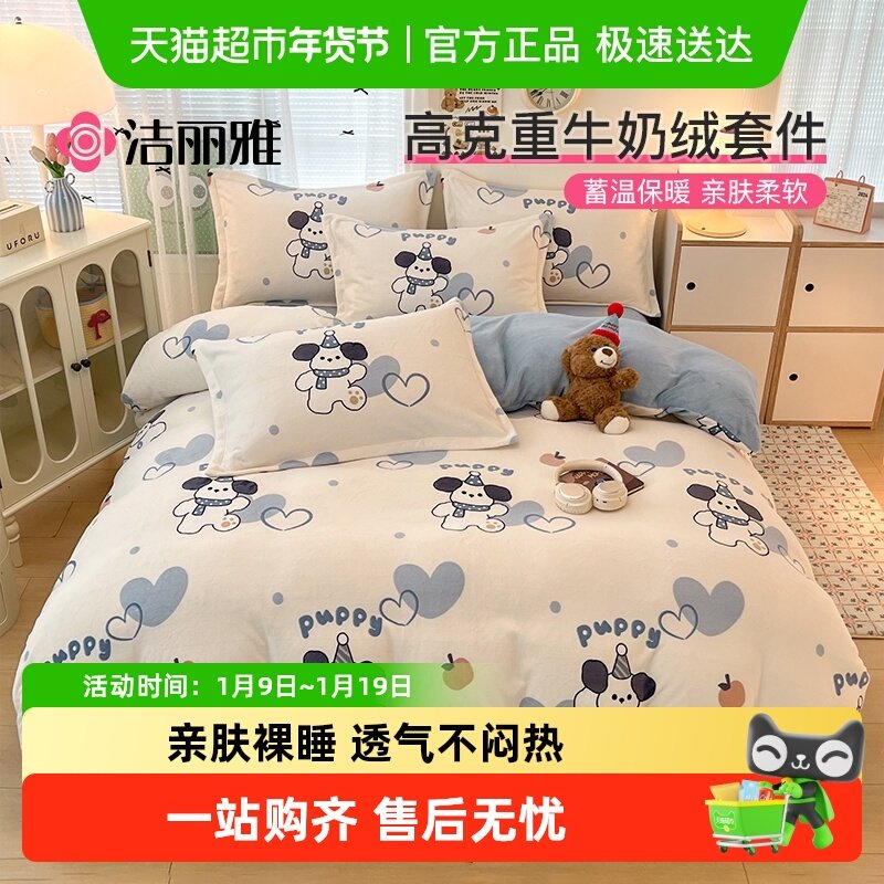 洁丽雅牛奶绒四件套冬珊瑚绒加厚被套床单床笠宿舍家用法兰绒套件