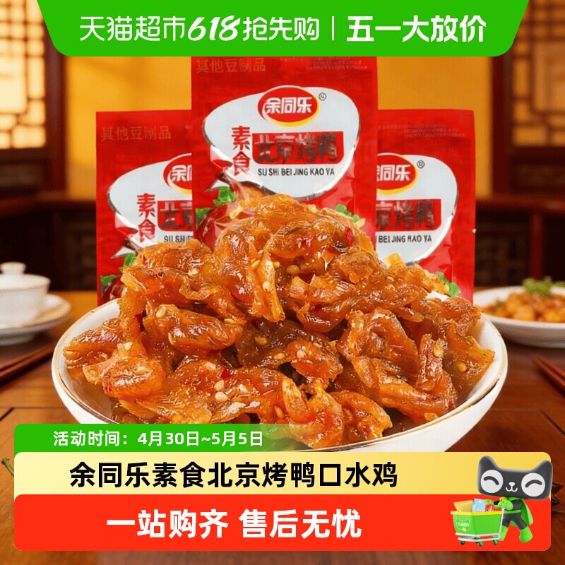 余同乐素食北京烤鸭口水鸡辣条小零食怀旧小吃食品休闲豆制品