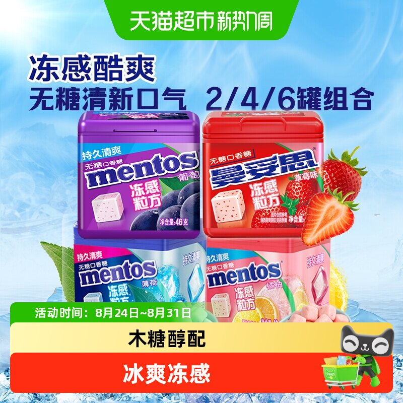 曼妥思冻感粒方无糖口香糖薄荷水果味软糖清新口气提神解压糖果