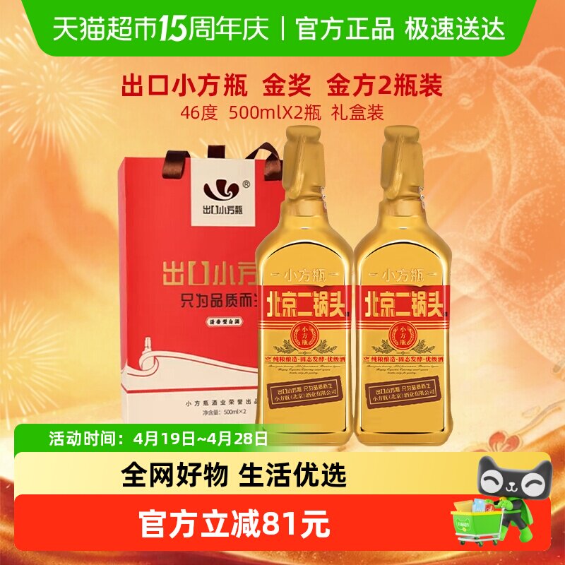 出口小方瓶 永丰牌北京二锅头 清香型纯粮白酒 46度金方瓶礼盒装