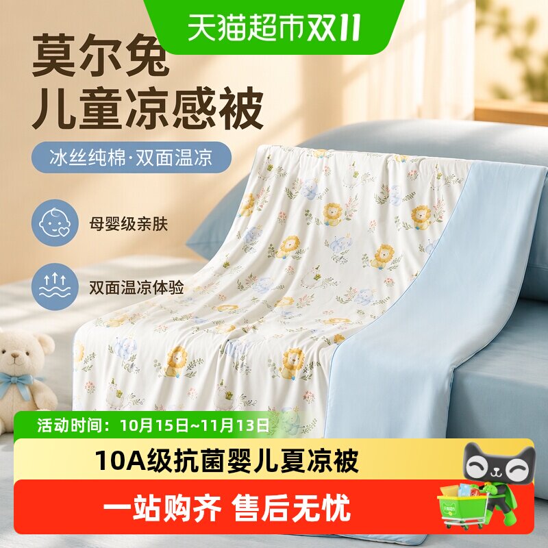 莫尔兔婴儿被子夏凉被冰丝纯棉春夏季盖毯儿童幼儿园凉感空调被