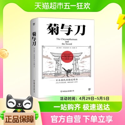 正版 菊与刀 畅销 70年 了解日本之书 人类学 民族学 鲁