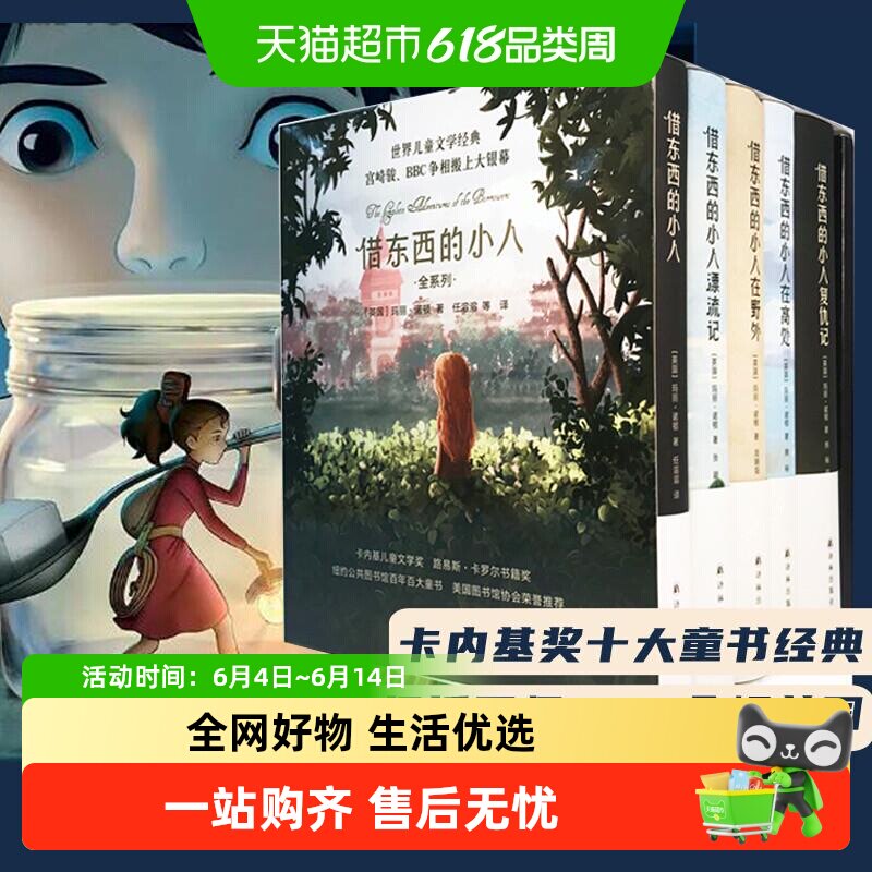 礼盒装借东西的小人全系列共5册玛丽诺顿宫崎骏动画动漫原著小说