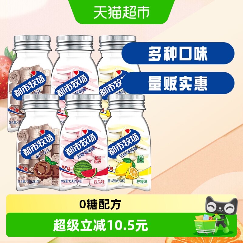 都市牧场维C爽口薄荷糖三口味45g*6清新口气强劲清凉组合润喉糖