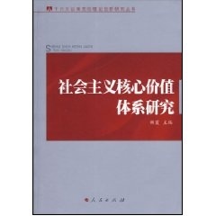 韩震 社会主义核心价值体系研究 正版