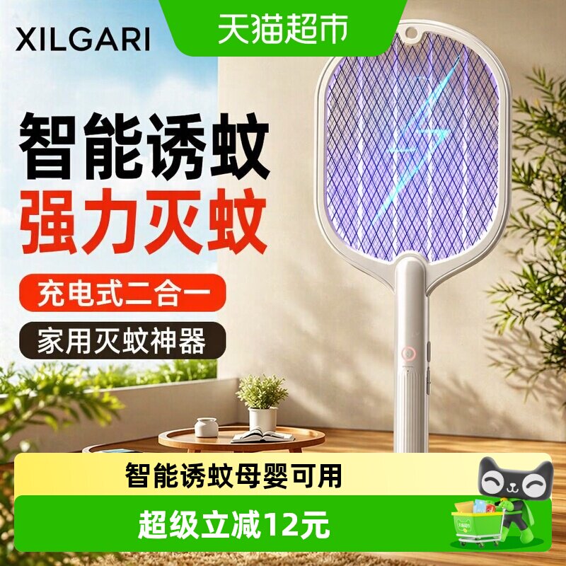 XILGARI电蚊拍智能诱蚊立握两用