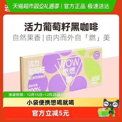 连咖啡WOW燃燃咖每日鲜萃活力葡萄籽黑咖啡速溶美式拿铁2.1g*6袋