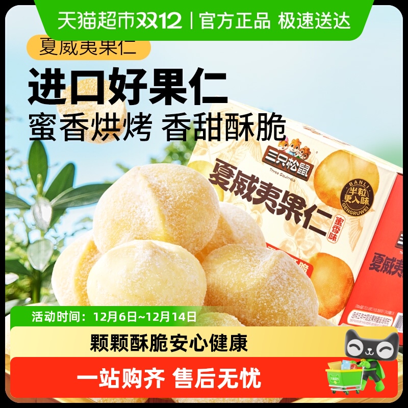 包邮三只松鼠蜜香味夏威夷果仁200g*1箱（内含10小包）风味坚果