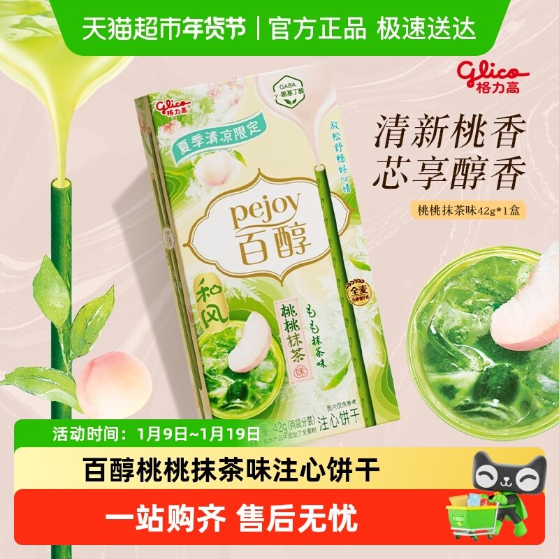 格力高百醇桃桃抹茶味注心饼干
