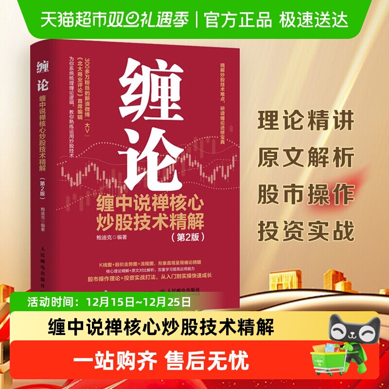 缠论：缠中说禅核心炒股技术精解 第2版 投资理财书籍新华书店