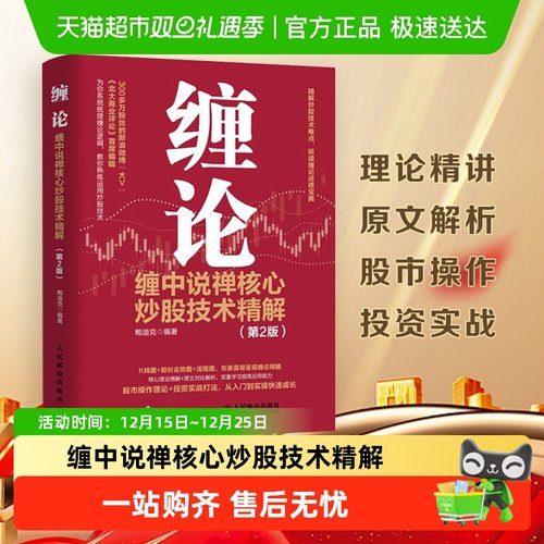 缠论：缠中说禅核心炒股技术精解