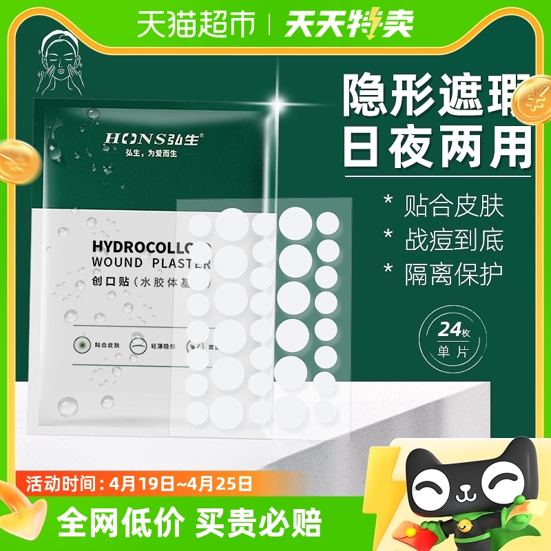 弘生痘痘贴医用隐形人工皮创可贴修复去痘印伤口防水贴敷料可上妆