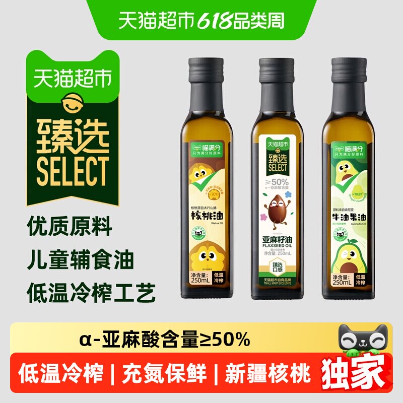 猫超臻选核桃油亚麻籽油牛油果油辅食油DHA婴儿冷榨一级热炒油