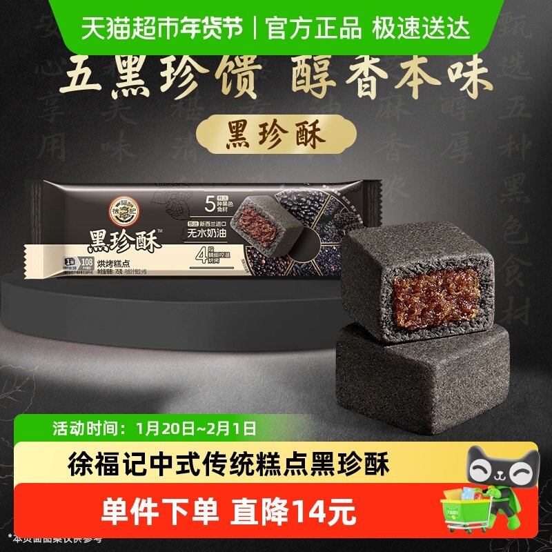 徐福记中式传统糕点黑珍酥75g袋装包馅休闲食品小吃下午茶,零食/坚果/特产,中式糕点/新中式糕点,淘宝优惠券,粉丝福利购,淘宝优惠卷