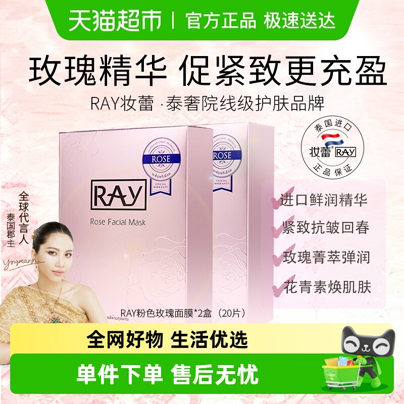 Ray紧致修护玫瑰面膜20片×1组