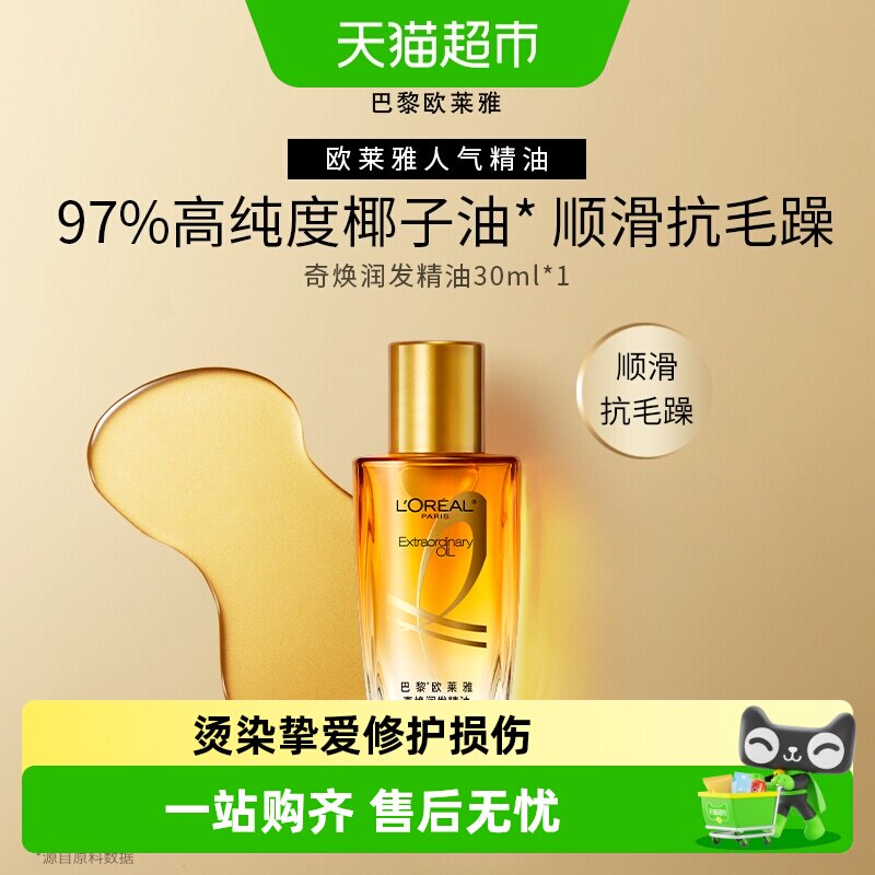 欧莱雅护发精油改善毛躁干枯图片