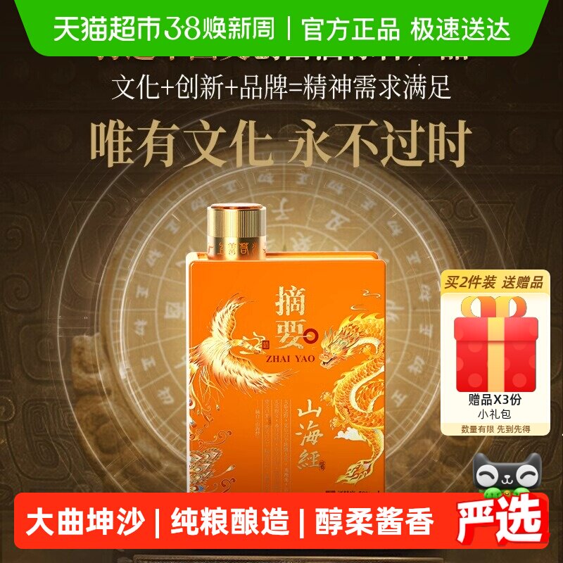 贵州摘要酒(山海经)500ml*1单瓶53度酱香型白酒国产白酒收藏送礼
