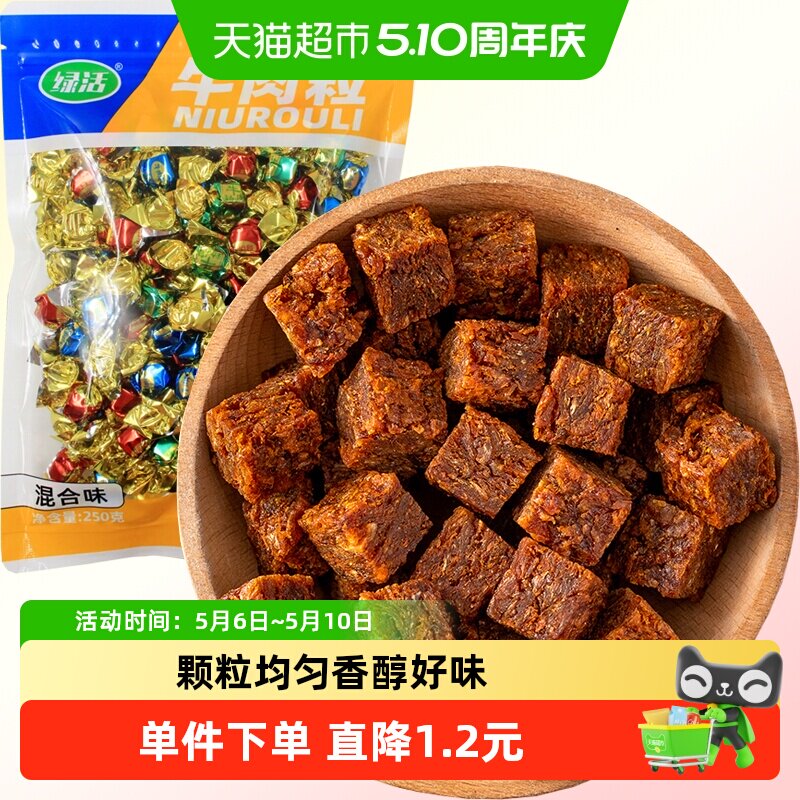 牛肉粒混合味五香麻辣沙爹250g牛肉条肉脯休闲零食即食小吃