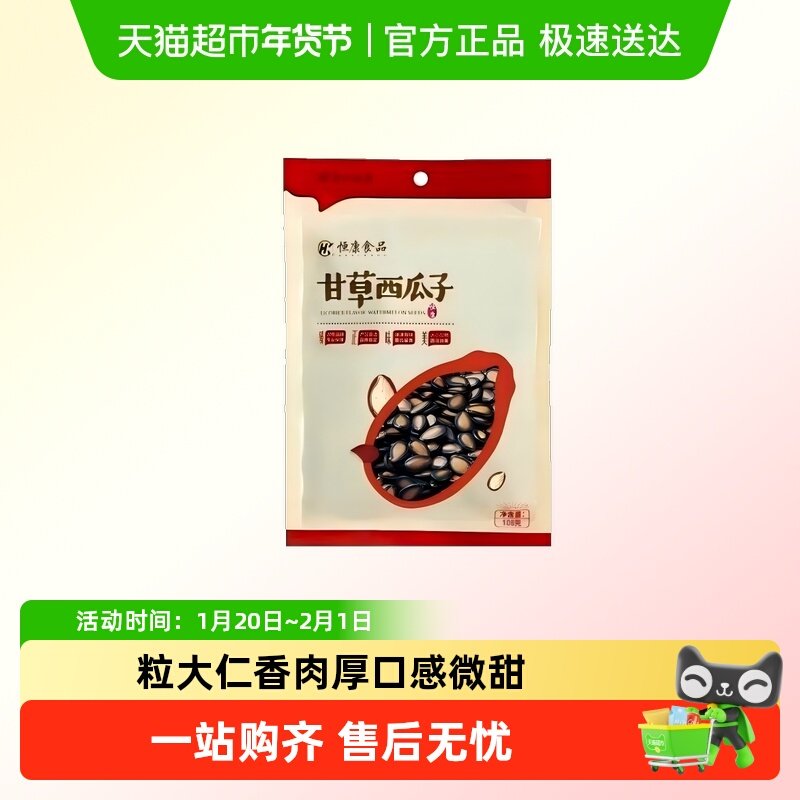 恒康甘草西瓜子颗粒饱满肉厚剧聚会休闲旅行小吃办公室解馋零食,零食/坚果/特产,瓜子,淘宝优惠券,粉丝福利购,淘宝优惠卷
