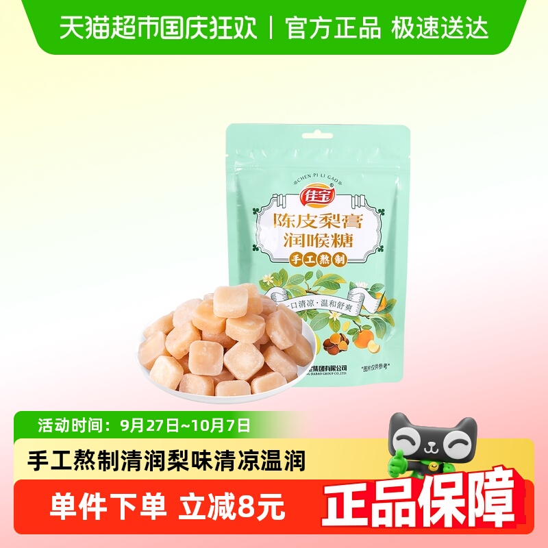 佳宝陈皮梨膏润喉糖100g正宗手工熬制硬糖清凉薄荷糖果休闲零食