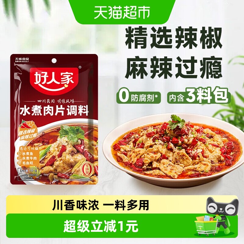 好人家水煮肉片调料川菜四川麻辣水煮鱼牛肉牛蛙调味料包家