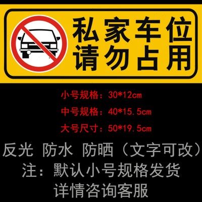 车库门前禁止停车 店面仓库门口私家车位请勿占用 反光警示牌贴纸